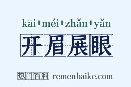 开眉展眼是什么意思的图片